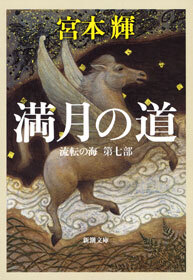 満月の道―流転の海　第七部―（新潮文庫）
