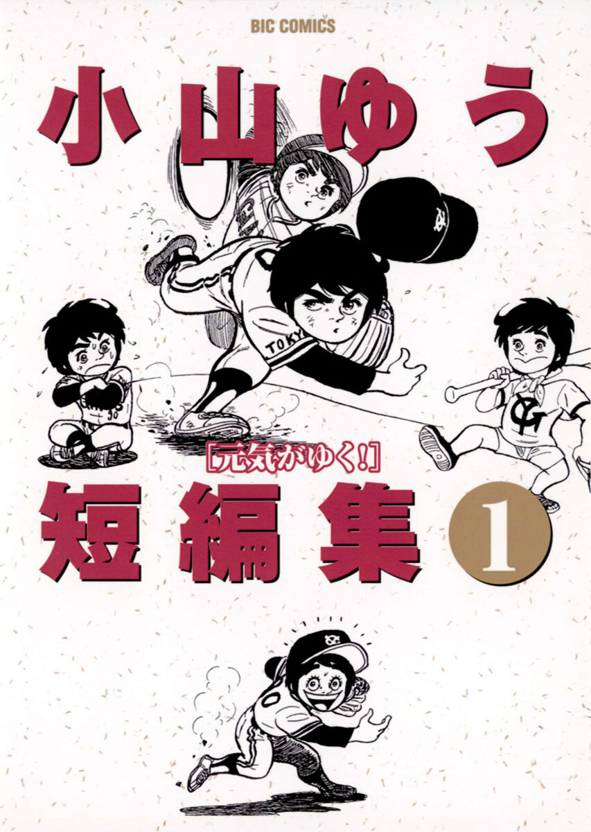 【期間限定　試し読み増量版　閲覧期限2026年8月27日】小山ゆう短編集　1