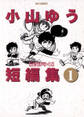 【期間限定 試し読み増量版 閲覧期限2026年8月27日】小山ゆう短編集 1