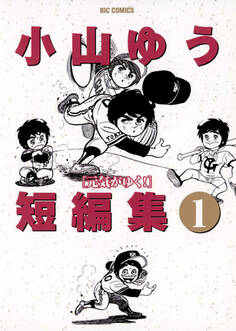【期間限定 試し読み増量版 閲覧期限2026年8月27日】小山ゆう短編集 1