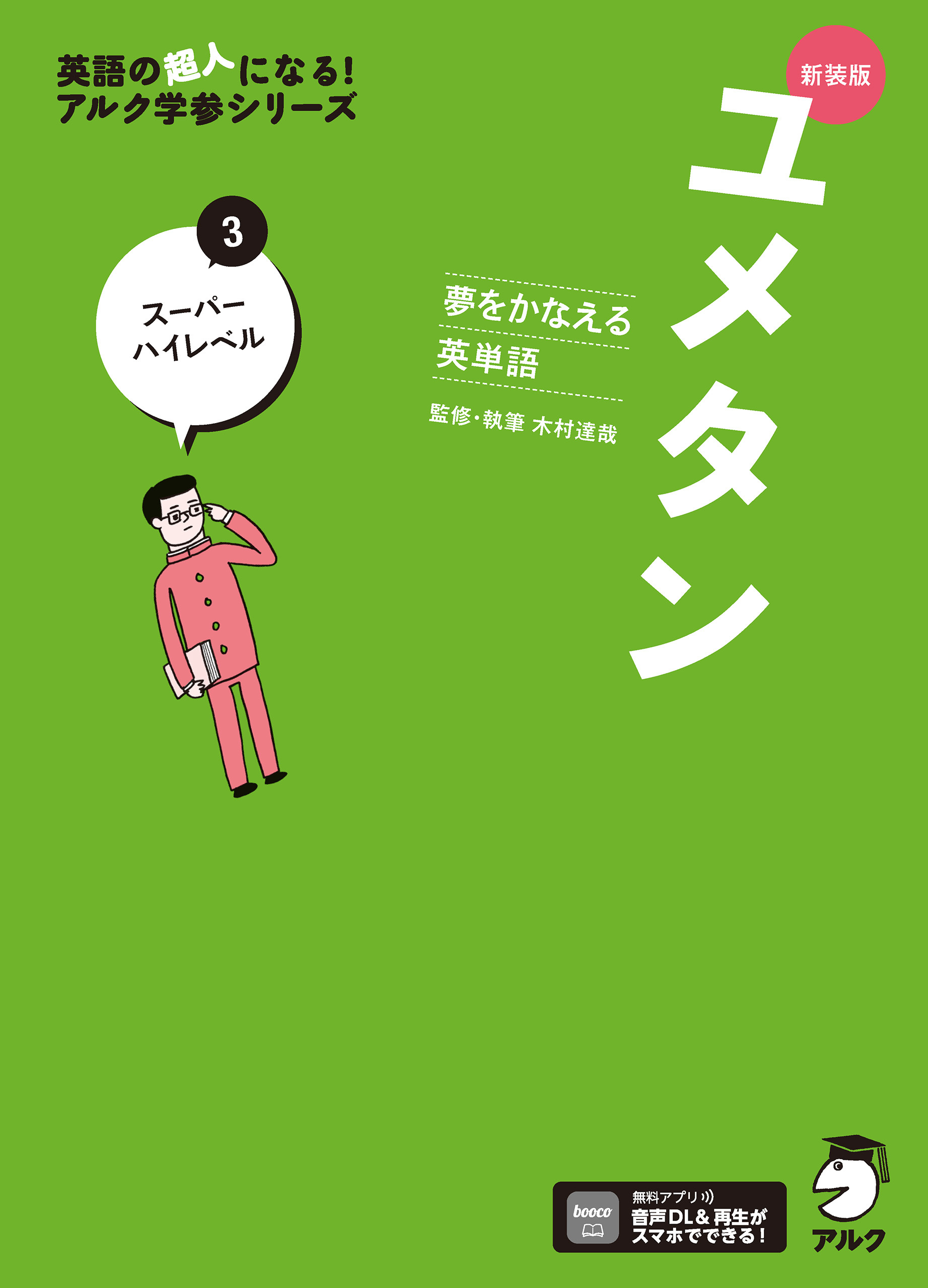 新装版 夢をかなえる英単語 ユメタン3 スーパーハイレベル[音声DL付]
