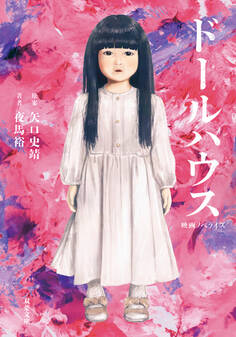 映画ノベライズ ドールハウス