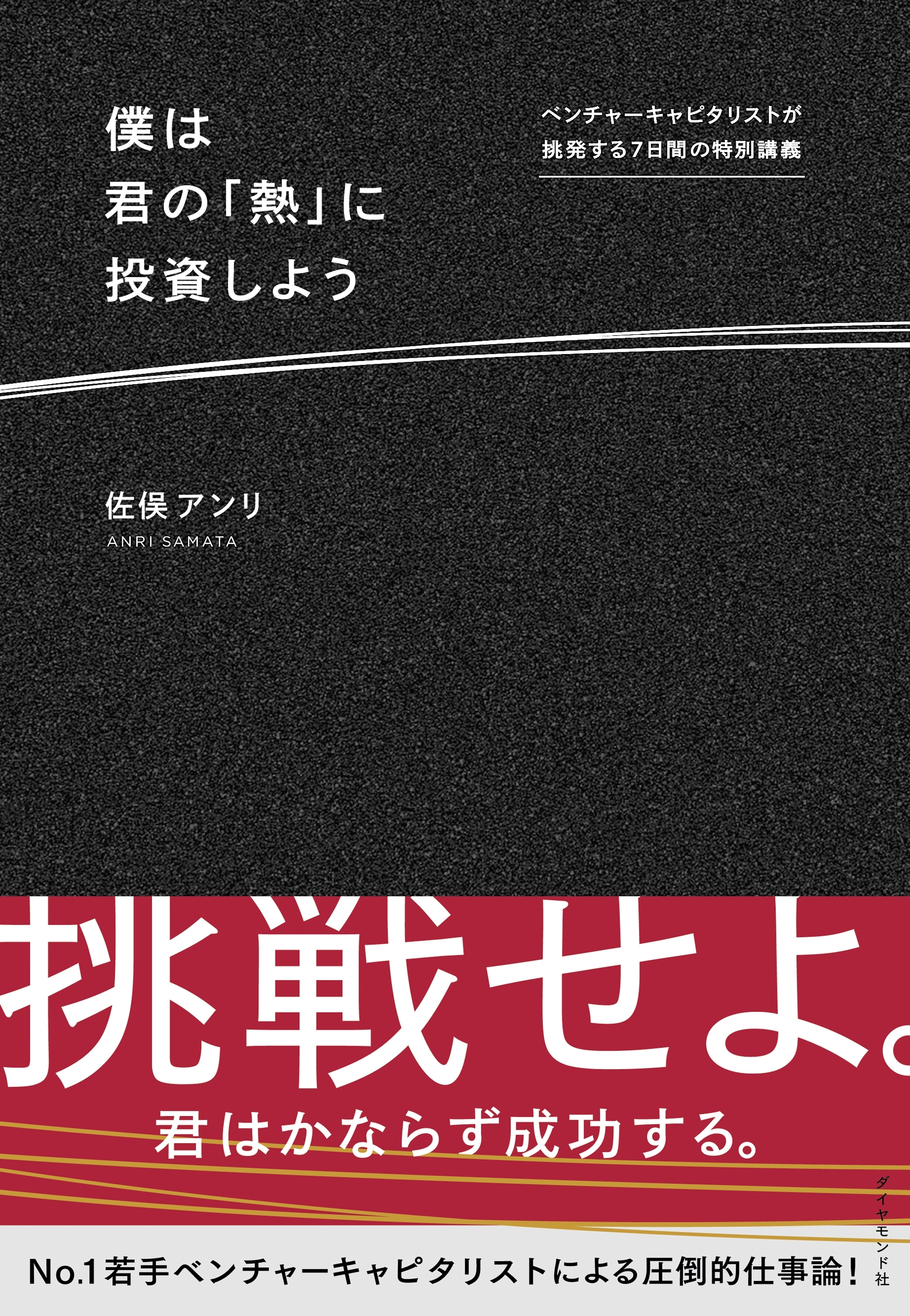 僕は君の「熱」に投資しよう―――ベンチャーキャピタリストが挑発する７日間の特別講義
