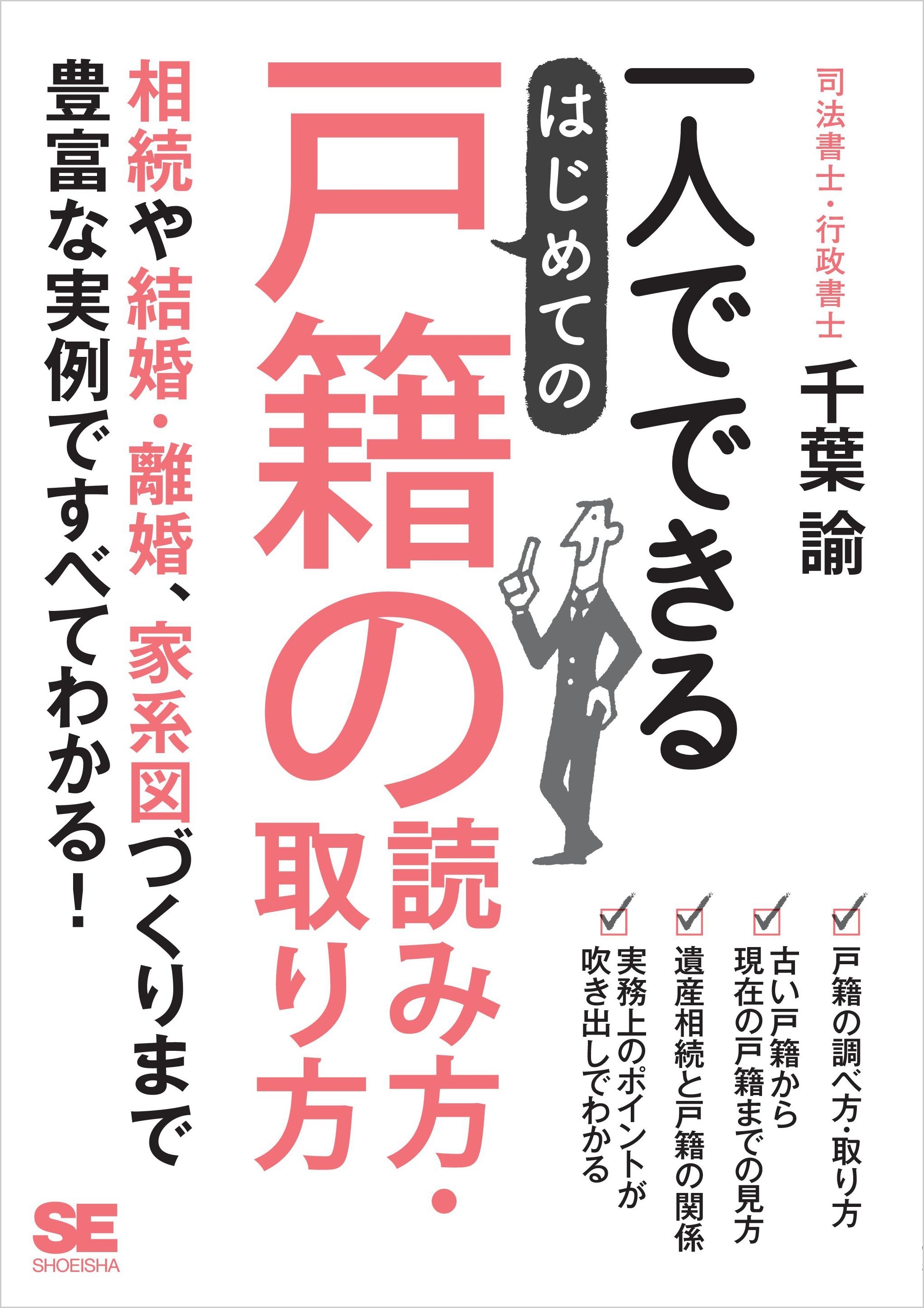 一人でできる はじめての戸籍の読み方・取り方