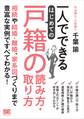 一人でできる はじめての戸籍の読み方・取り方
