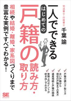 一人でできる はじめての戸籍の読み方・取り方