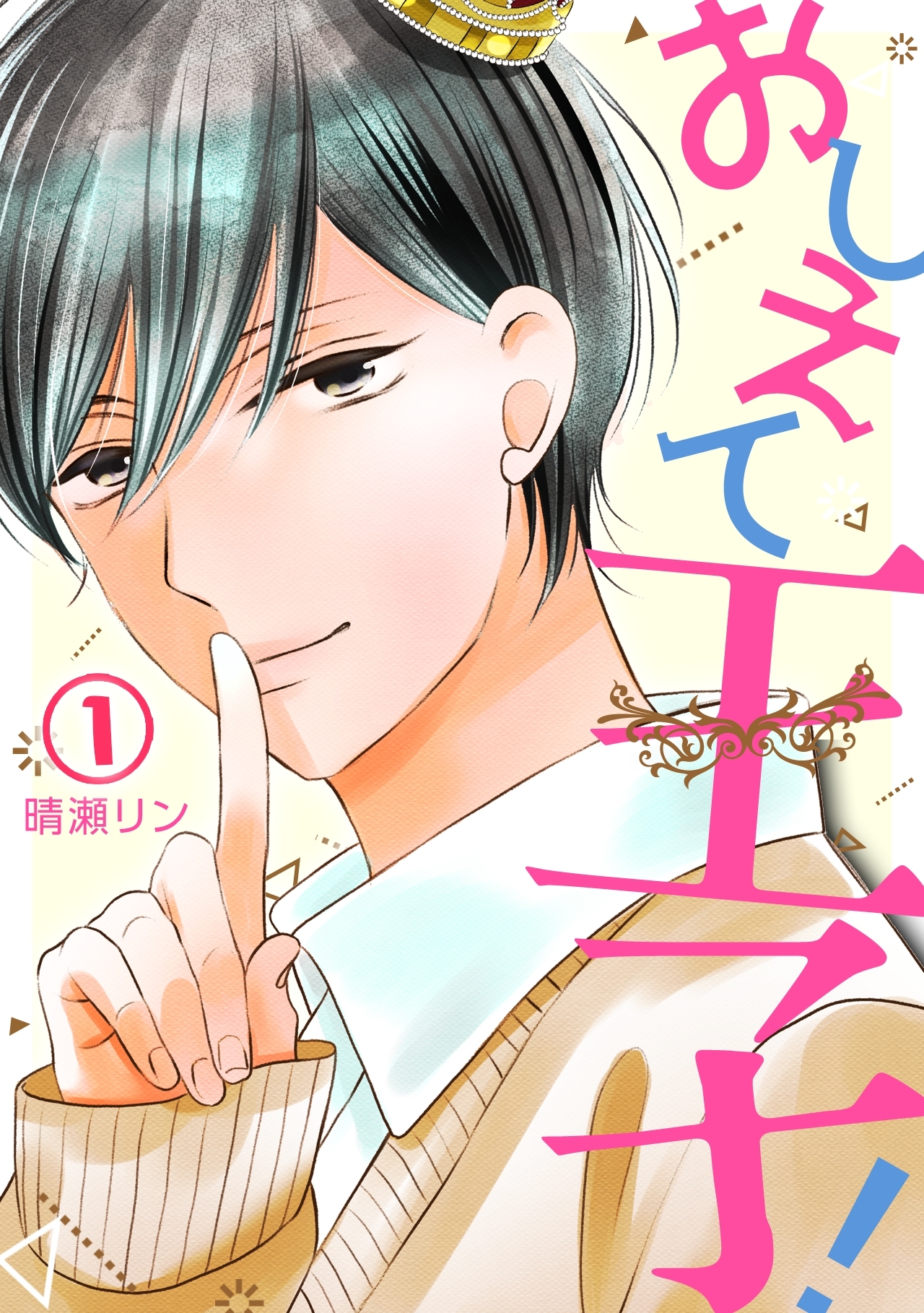 おしえて王子！(1)