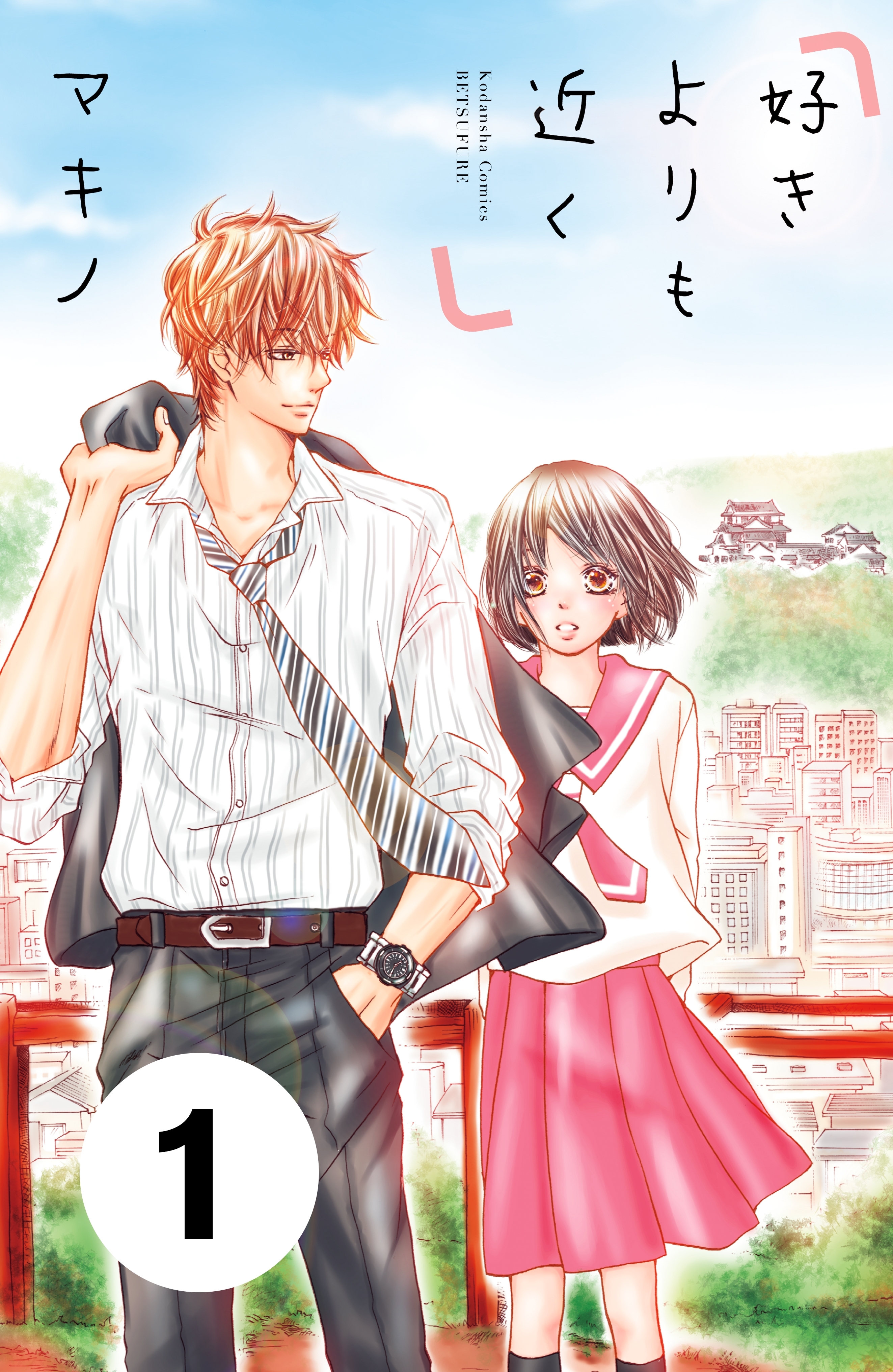 【期間限定　無料お試し版　閲覧期限2026年6月24日】好きよりも近く　分冊版（１）