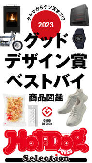 ホットドッグプレスセレクション 2023グッドデザイン賞ベストバイ商品図鑑