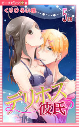 デリホス彼氏『ピーチピンク連載』 5話