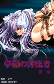 学園の狩猟者 第一話【フルカラー成人版】