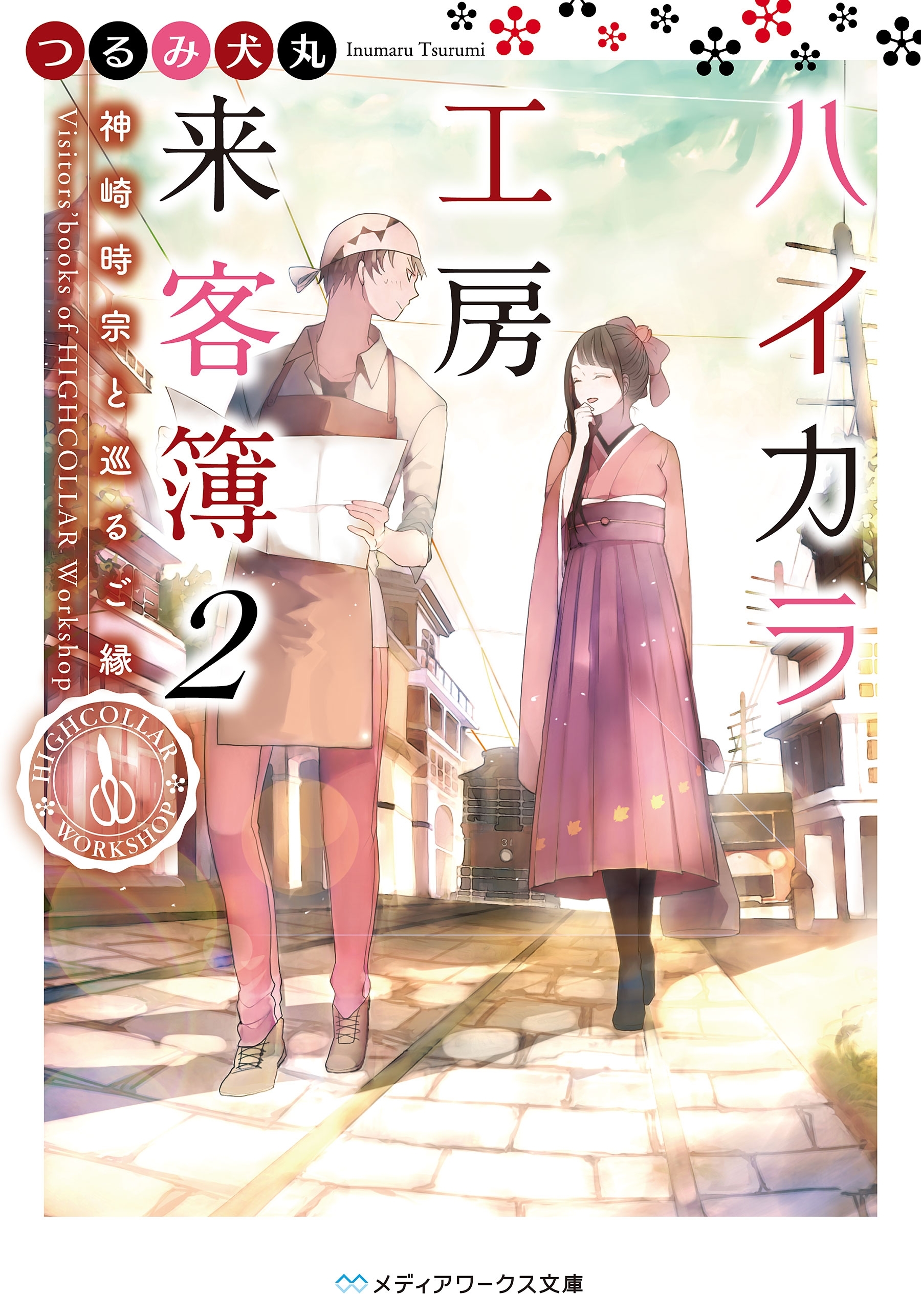 ハイカラ工房来客簿