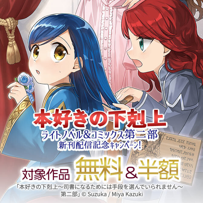 本好きの下剋上 ライトノベル コミックス第二部新刊配信記念キャンペーン 無料漫画キャンペーン Amebaマンガ 旧 読書のお時間です