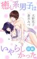 癒し系男子はいやらしかった 前編 ジョシィ文庫