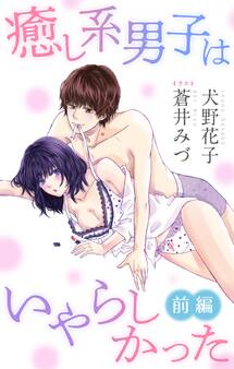 癒し系男子はいやらしかった 前編 ジョシィ文庫