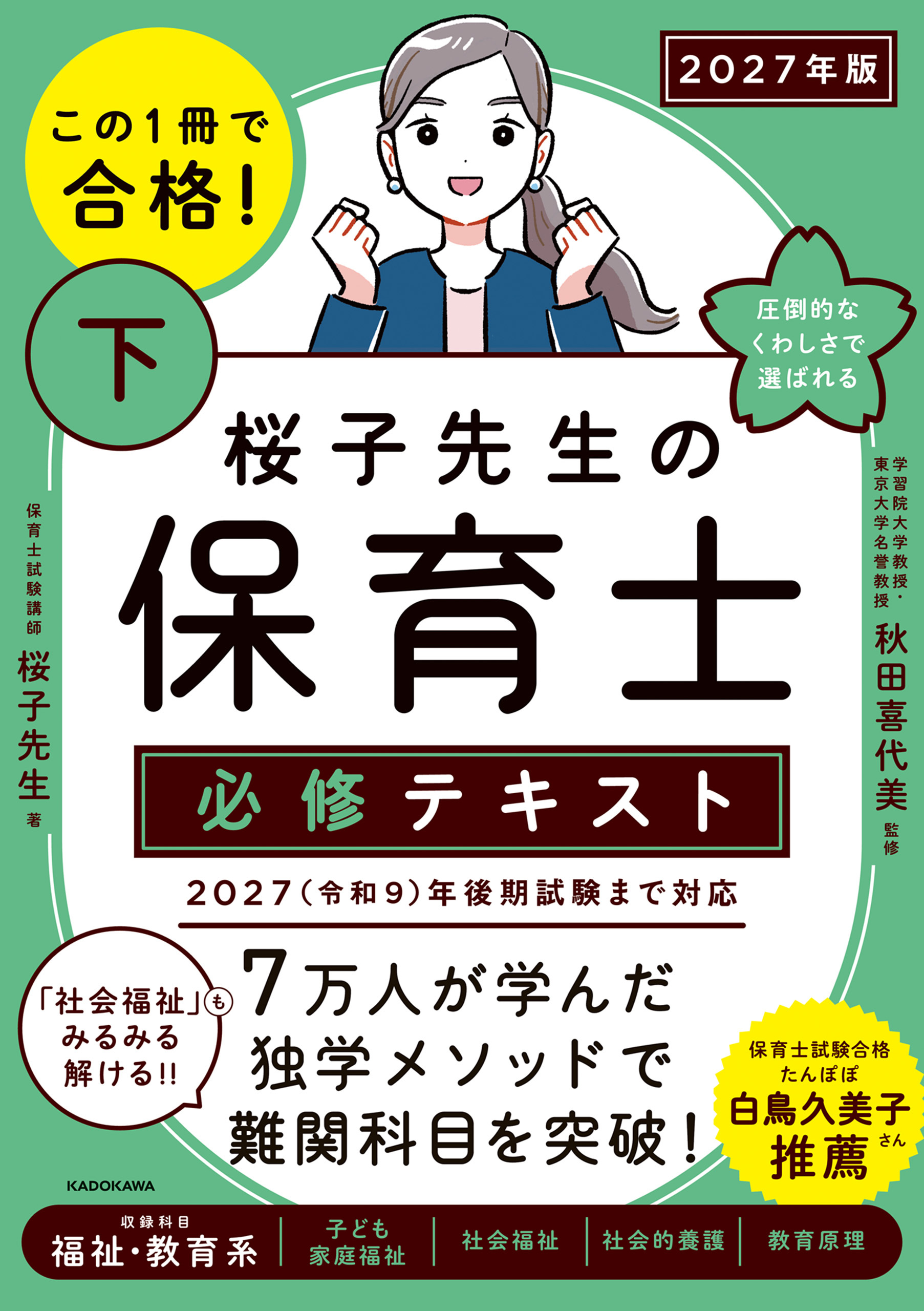 この１冊で合格！ 桜子先生の保育士 必修テキスト 下 2027年版