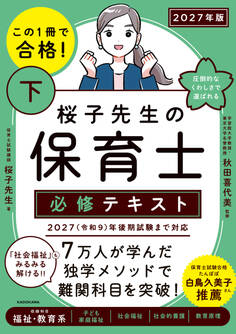 この1冊で合格! 桜子先生の保育士 必修テキスト