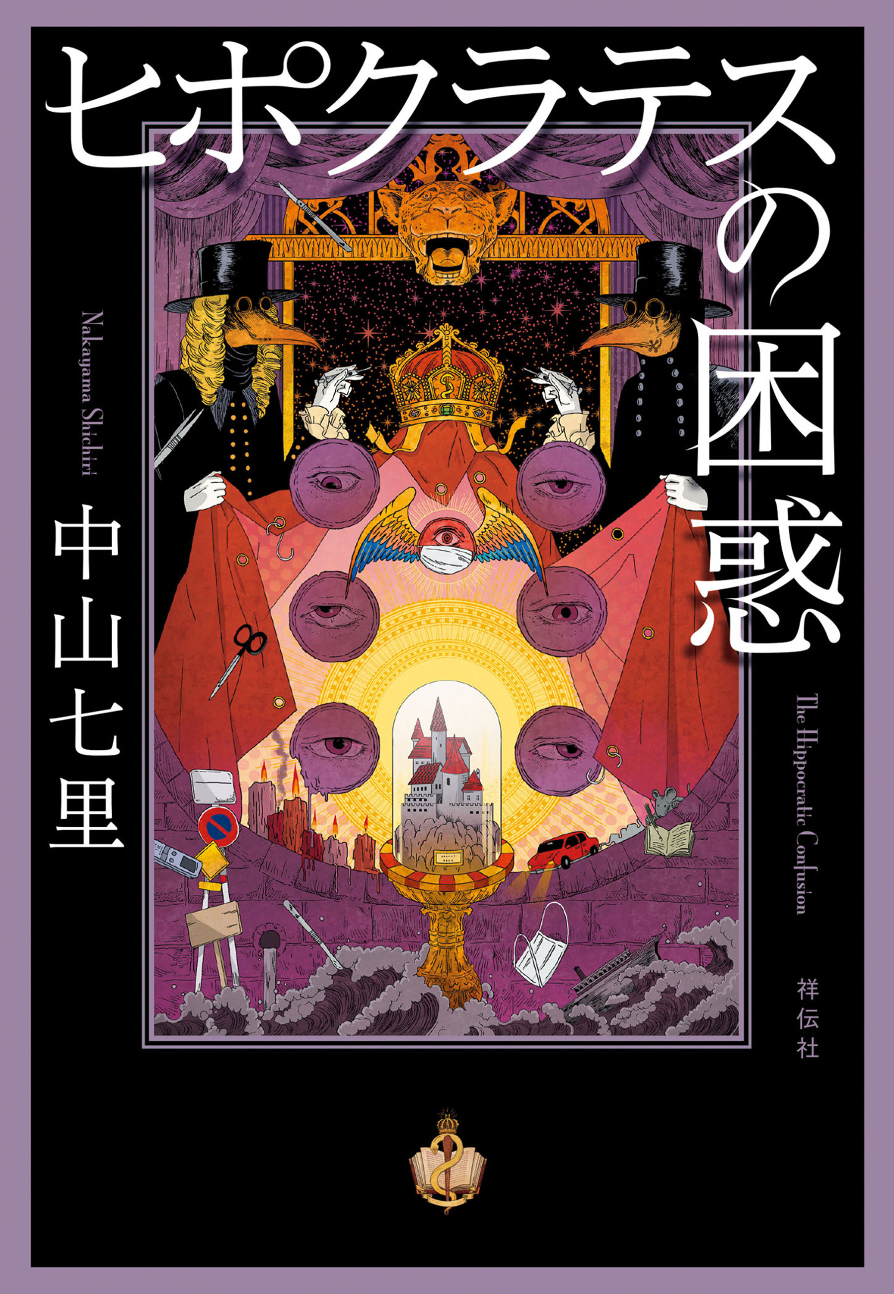 法医学ミステリー「ヒポクラテス」