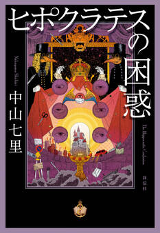 法医学ミステリー「ヒポクラテス」