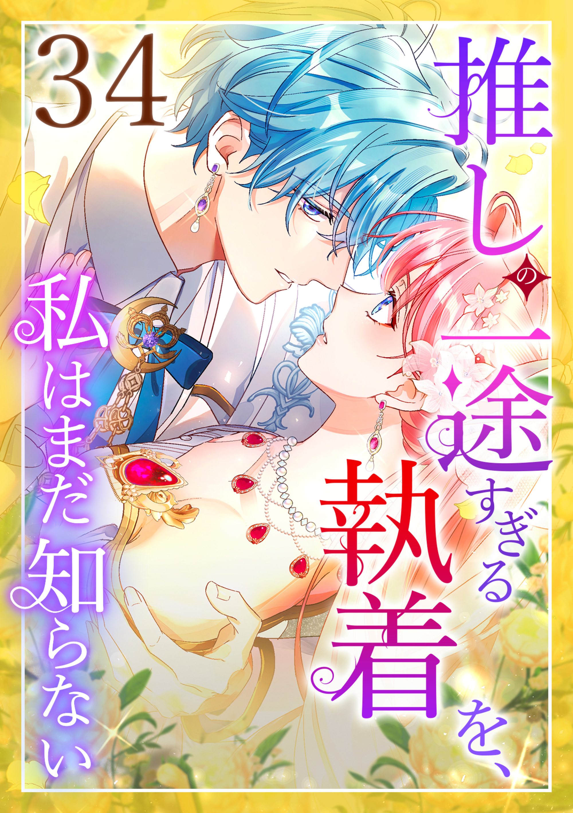 推しの一途すぎる執着を、私はまだ知らない 第34話
