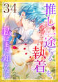 推しの一途すぎる執着を、私はまだ知らない 第34話