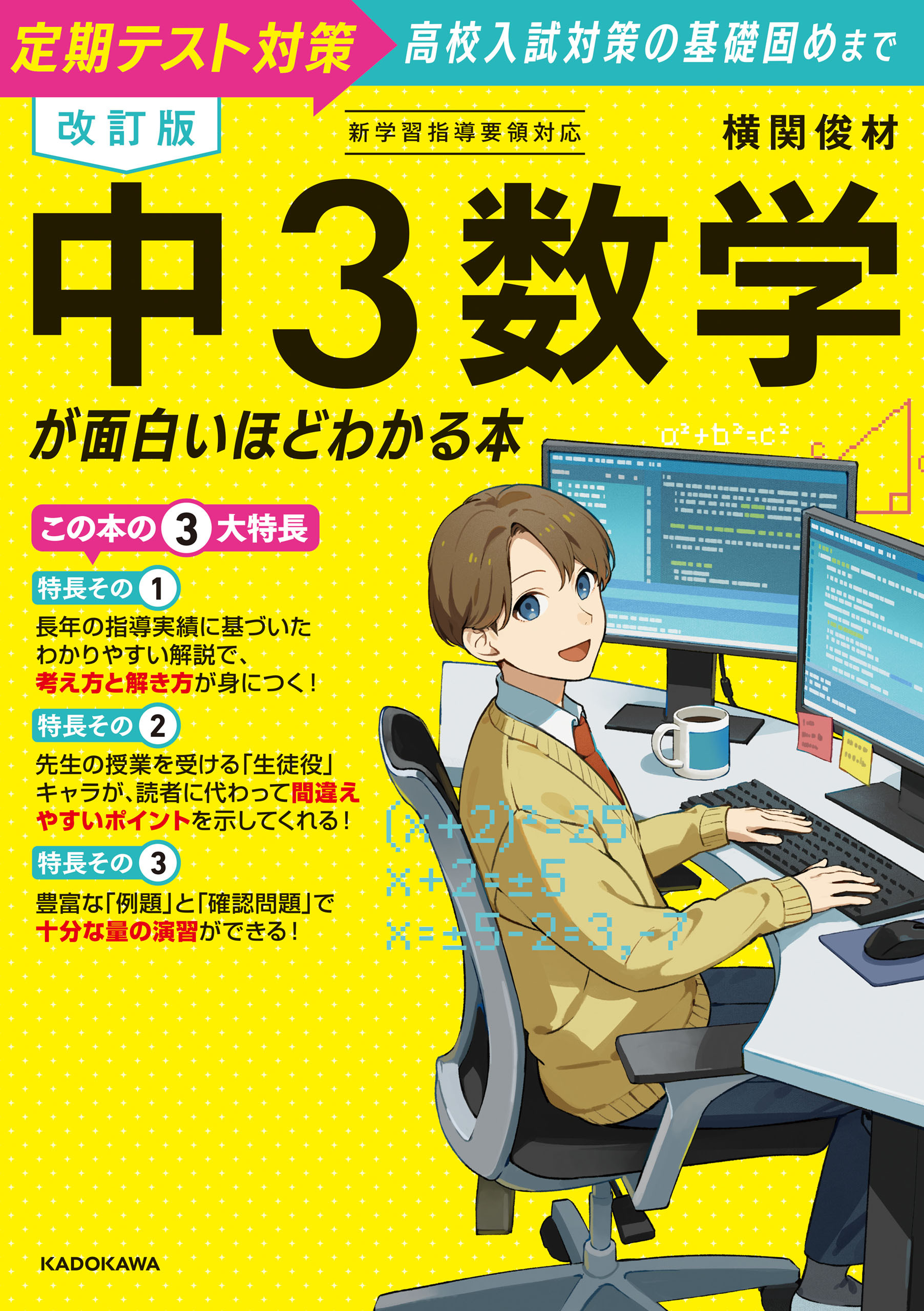 改訂版　中３数学が面白いほどわかる本