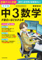 改訂版 中3数学が面白いほどわかる本