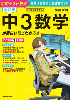 改訂版 中3数学が面白いほどわかる本