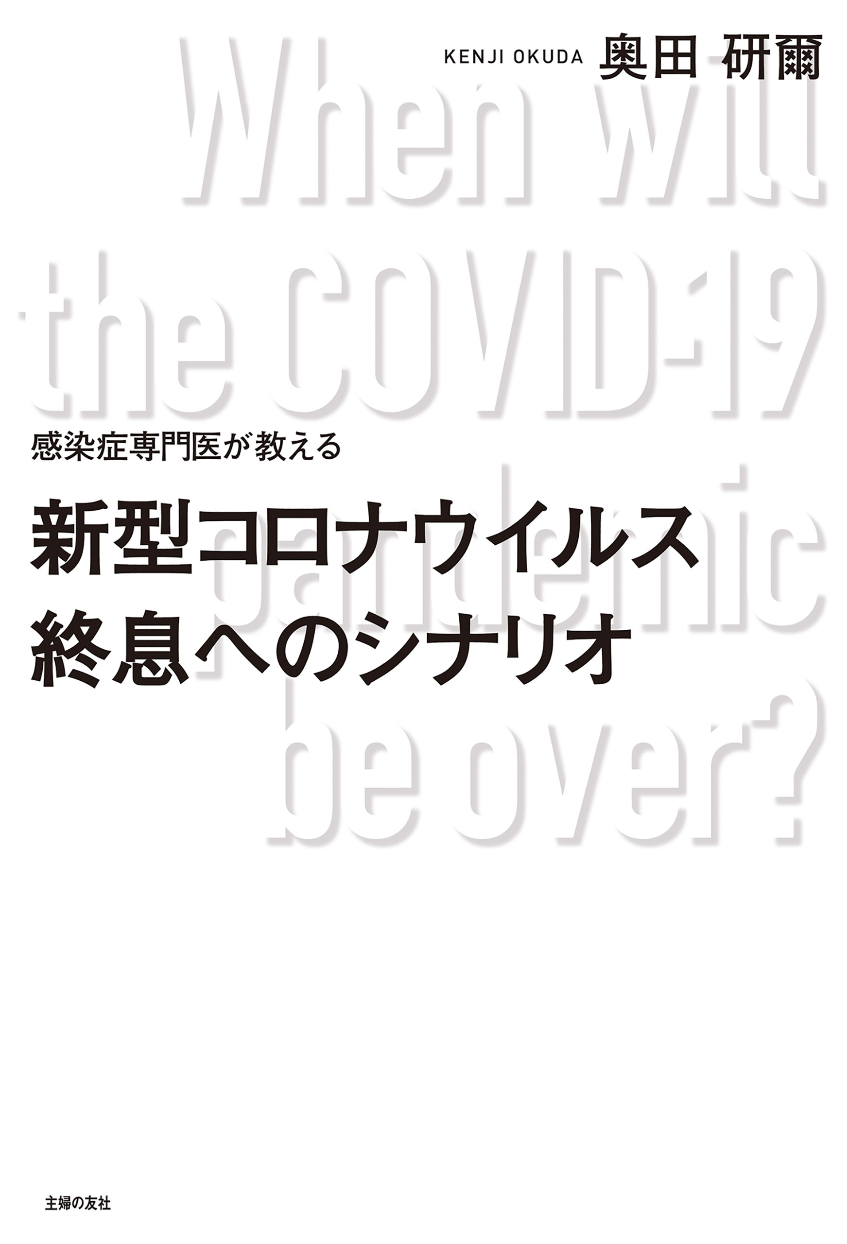 感染症専門医が教える　新型コロナウイルス終息へのシナリオ