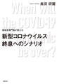 感染症専門医が教える 新型コロナウイルス終息へのシナリオ