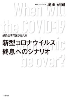 感染症専門医が教える 新型コロナウイルス終息へのシナリオ