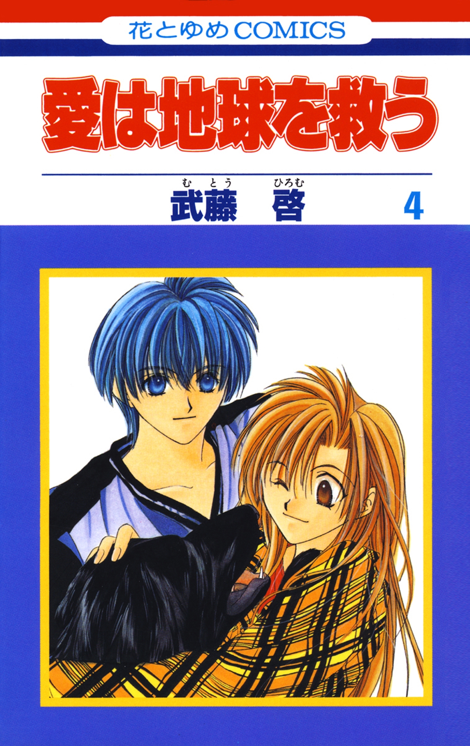 愛は地球を救う（４）