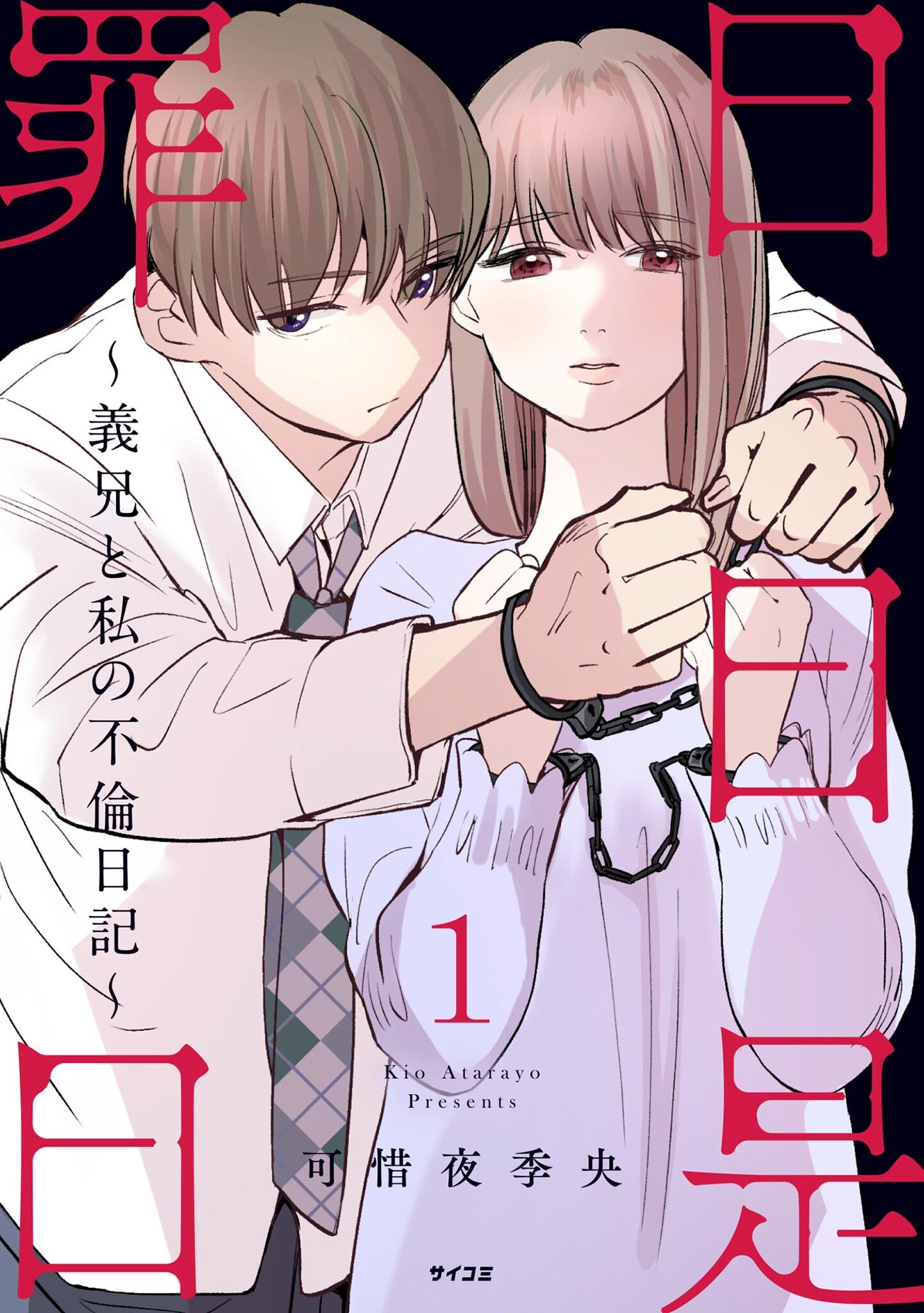 【期間限定　無料お試し版　閲覧期限2026年4月13日】日日是罪日～義兄と私の不倫日記～ 1