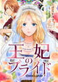【期間限定 無料お試し版 閲覧期限2026年4月29日】王妃のプライド【単話売】(1)