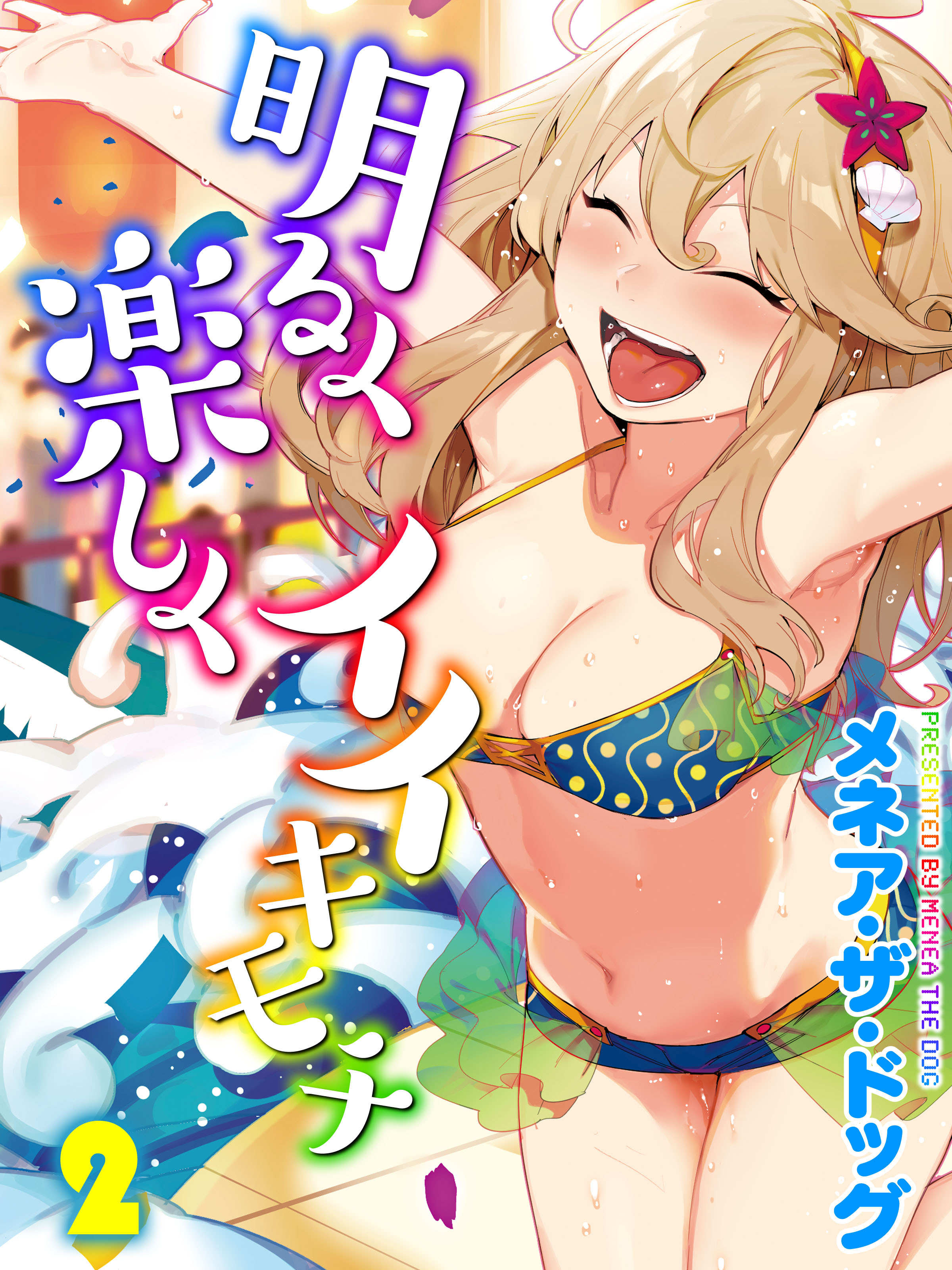 明るく楽しくイイキモチ(2)