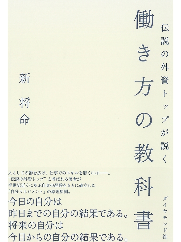 伝説の外資トップが説く 働き方の教科書