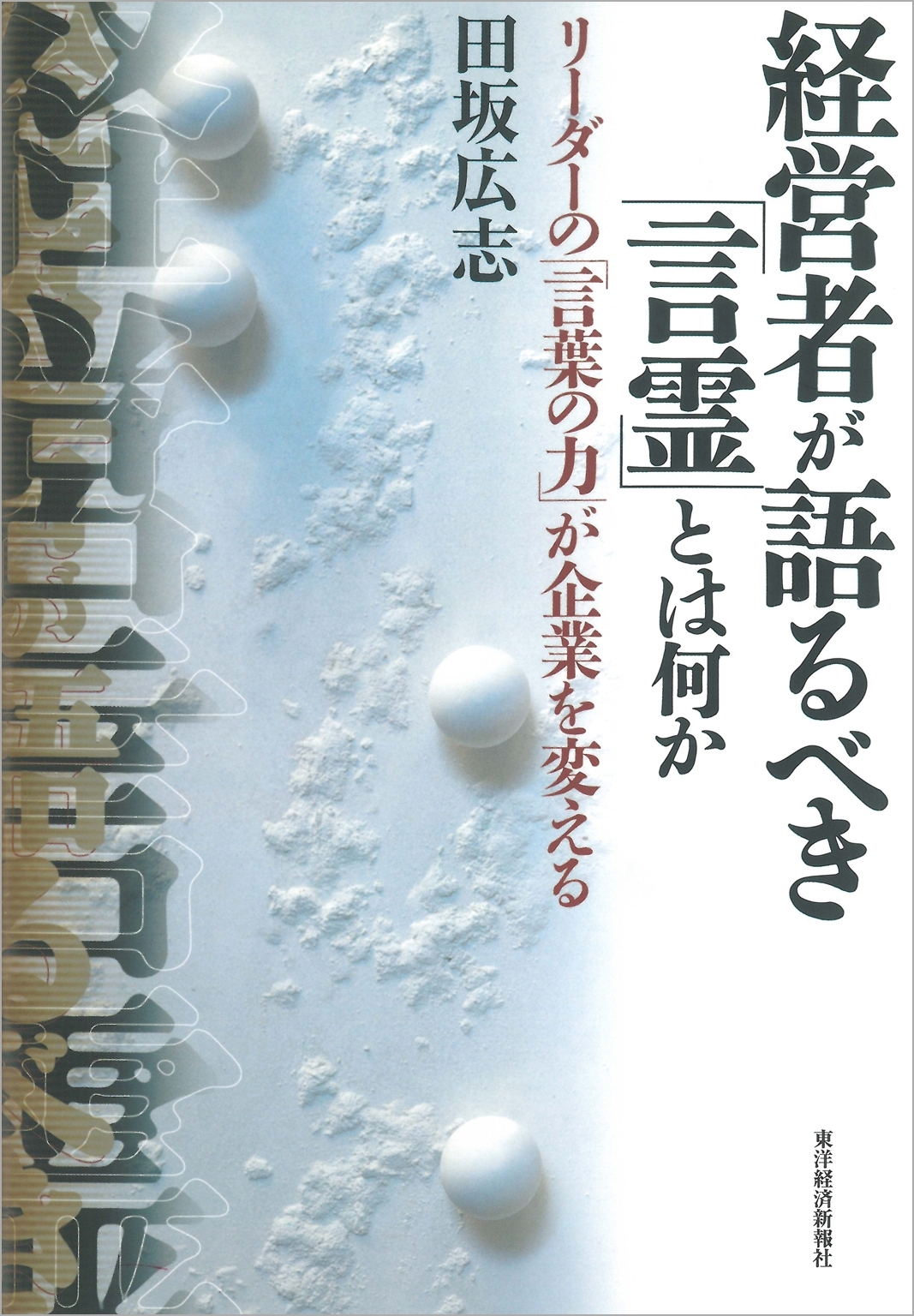 経営者が語るべき「言霊」とは何か