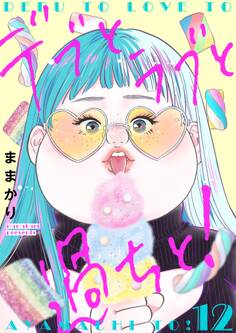 デブとラブと過ちと!【描き下ろしおまけ付き特装版】 12