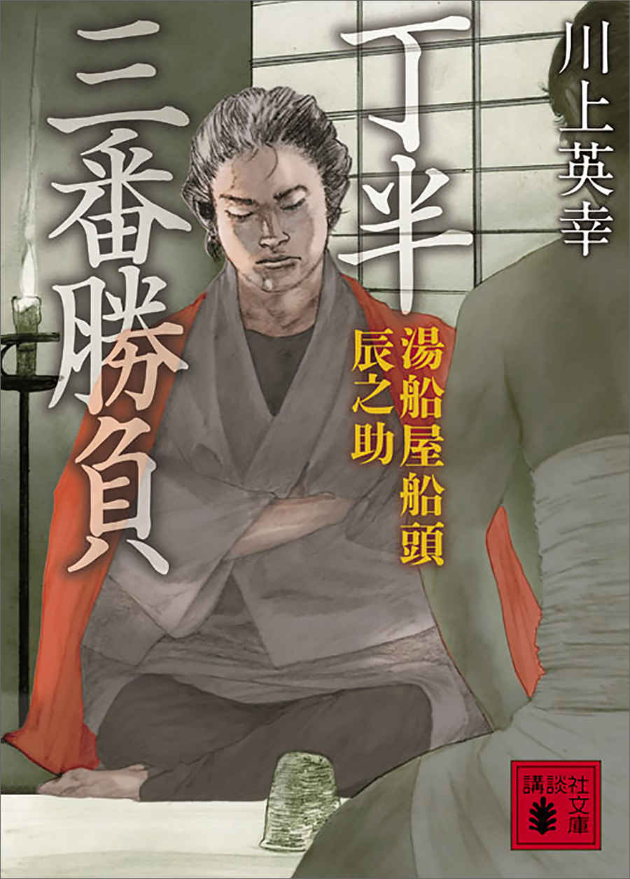 湯船屋船頭辰之助