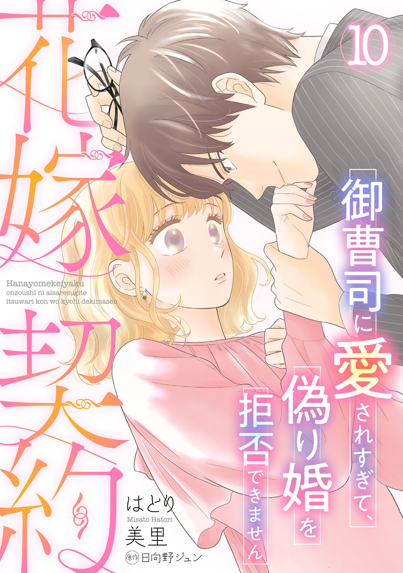 花嫁契約～御曹司に愛されすぎて、偽り婚を拒否できません～【分冊版】10話