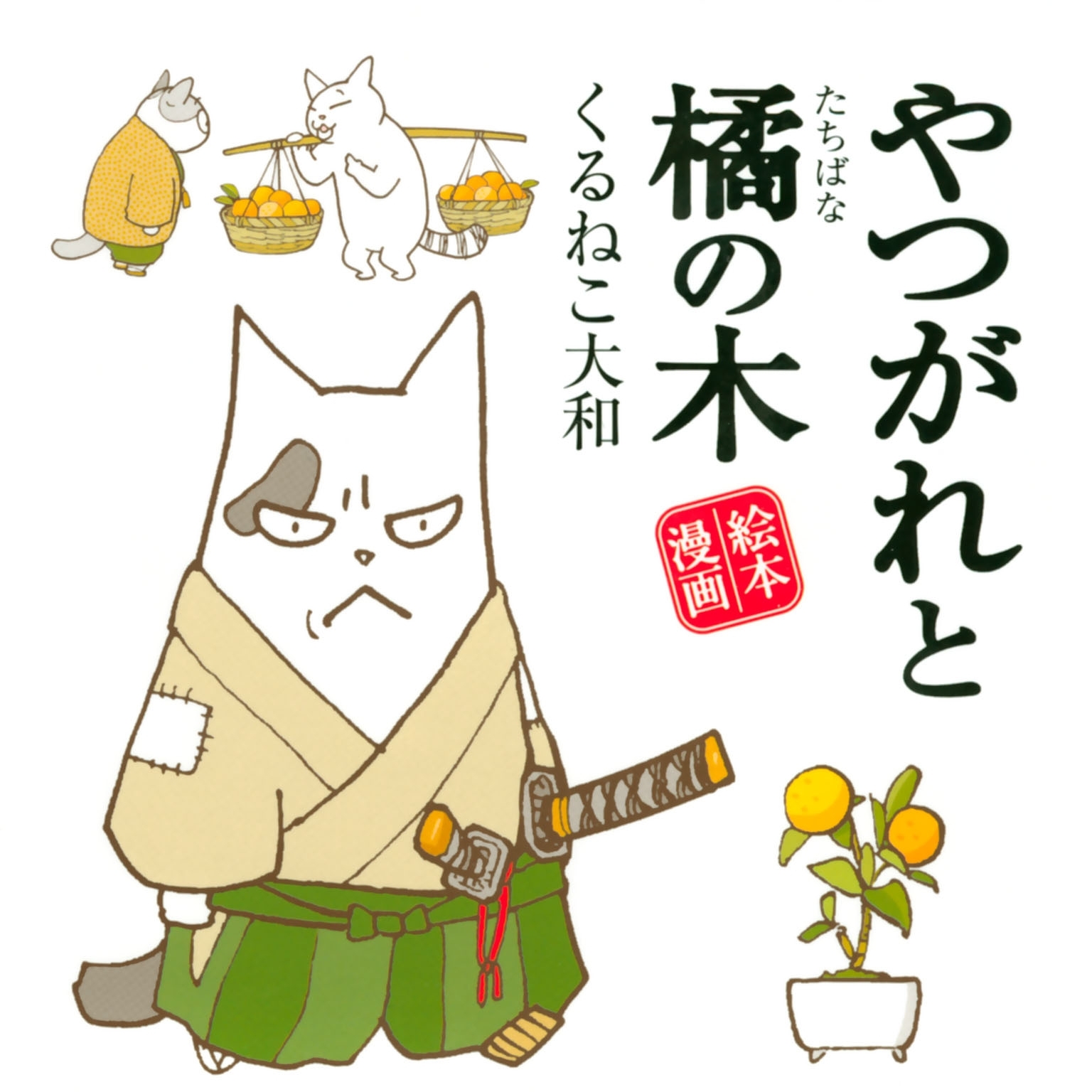 やつがれと橘の木