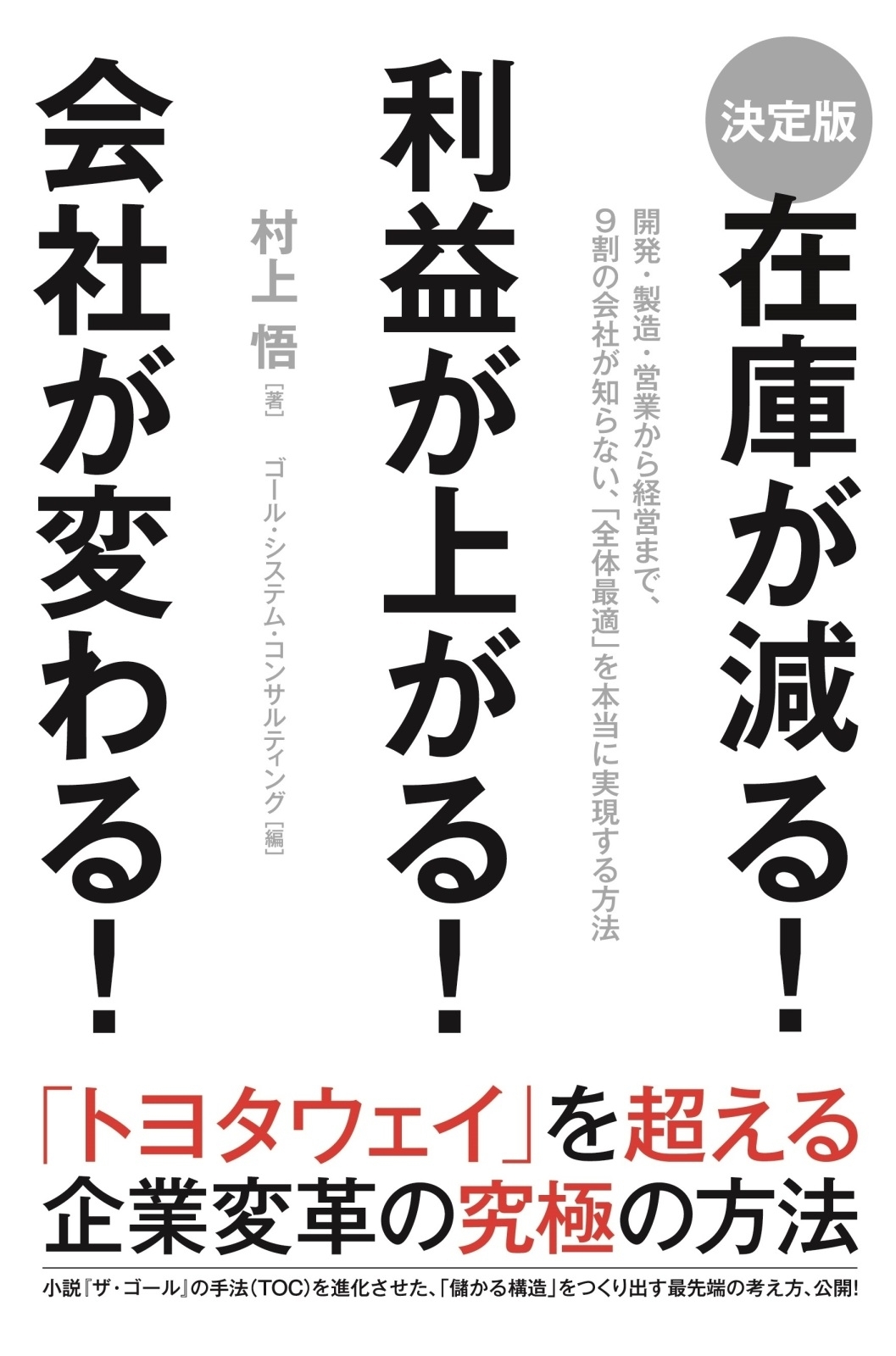 ［決定版］在庫が減る！　利益が上がる！　会社が変わる！