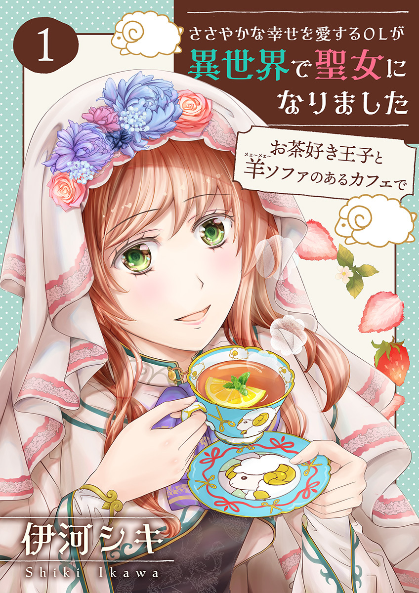 【期間限定　無料お試し版　閲覧期限2026年1月22日】ささやかな幸せを愛するOLが異世界で聖女になりました～お茶好き王子と羊ソファのあるカフェで～ 【合冊版・描きおろし付】　第1巻
