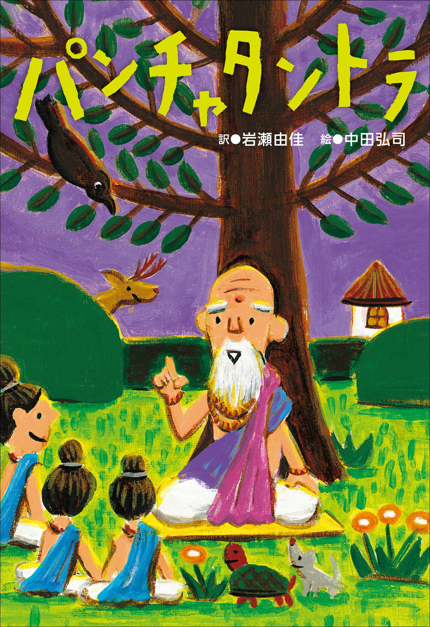 小学館世界Ｊ文学館　パンチャタントラ