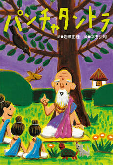 小学館世界J文学館 パンチャタントラ