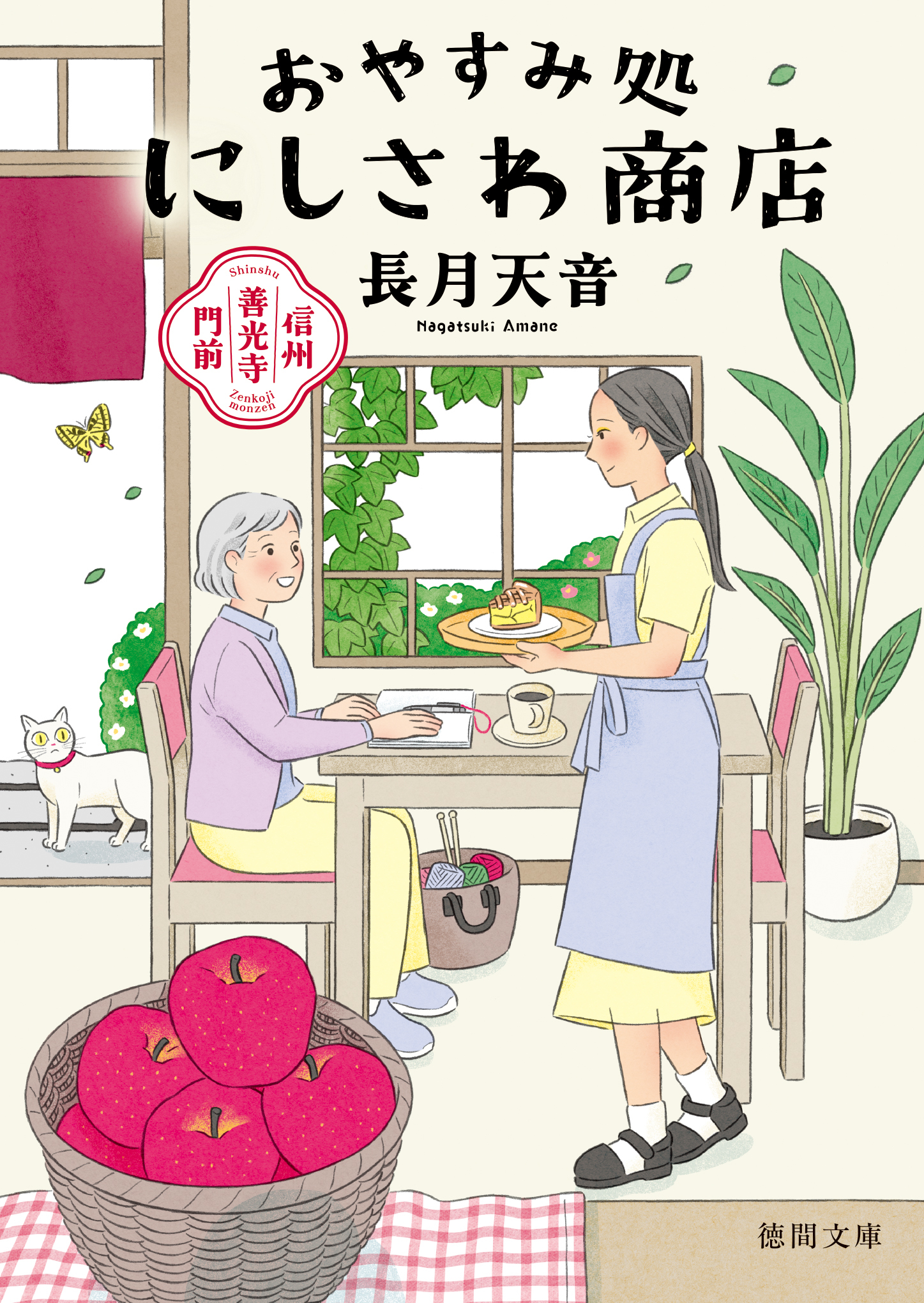 信州善光寺門前　おやすみ処にしさわ商店