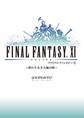 ファイナルファンタジーXI ~終わりなき大地の唄~
