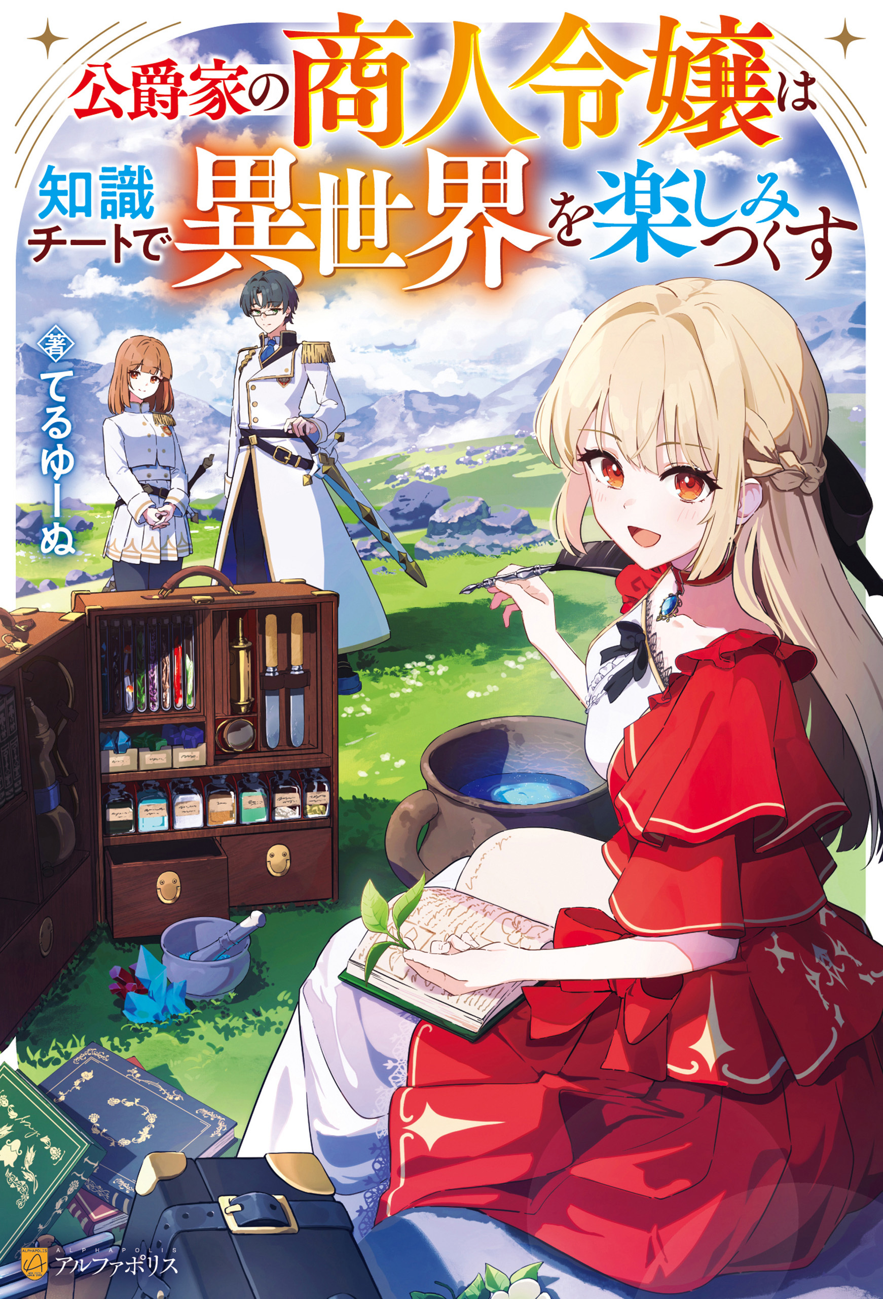 公爵家の商人令嬢は知識チートで異世界を楽しみつくす