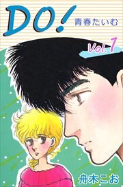 ＤＯ！＜青春たいむ＞1
