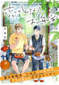【期間限定 無料お試し版】恋のとなりにお弁当 第1話 うさぎのりんご